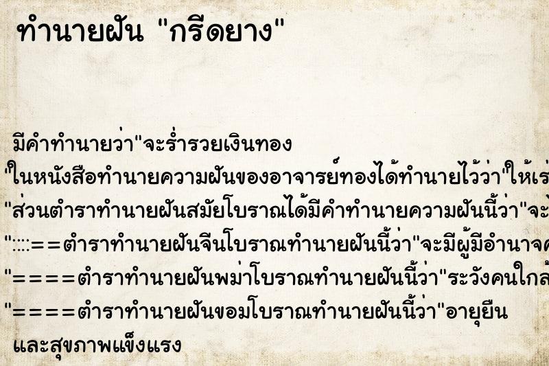 ทำนายฝัน กรีดยาง ทำนายฝัน กรีดยาง