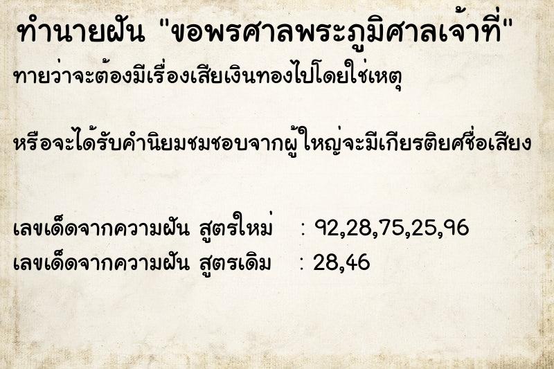 ทำนายฝันทำนายฝันขอพรศาลพระภูมิศาลเจ้าที่
