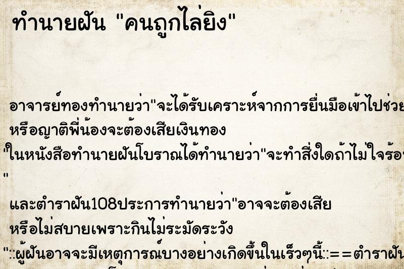 ทำนายฝัน คนถูกไล่ยิง ทำนายฝัน คนถูกไล่ยิง