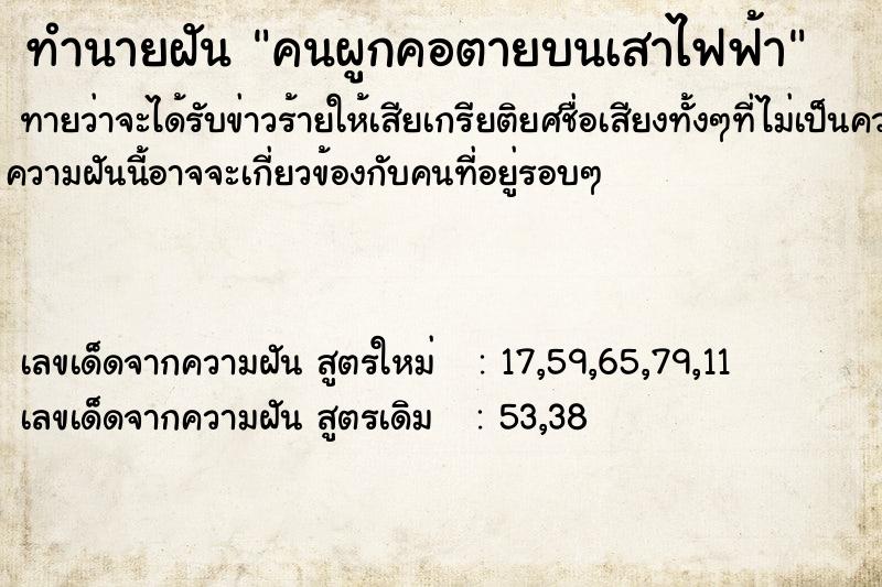 ทำนายฝัน คนผูกคอตายบนเสาไฟฟ้า ทำนายฝัน คนผูกคอตายบนเสาไฟฟ้า