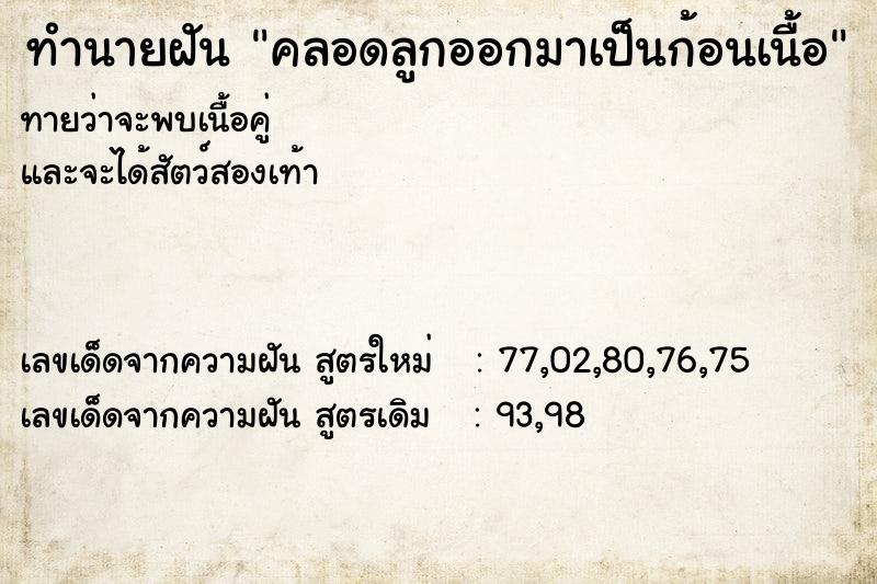 ทำนายฝันทำนายฝันคลอดลูกออกมาเป็นก้อนเนื้อ