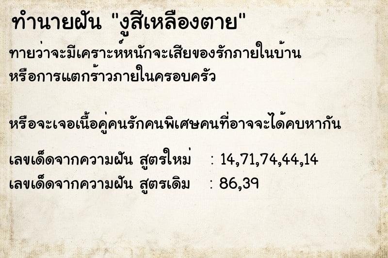 ทำนายฝันทำนายฝันงูสีเหลืองตาย