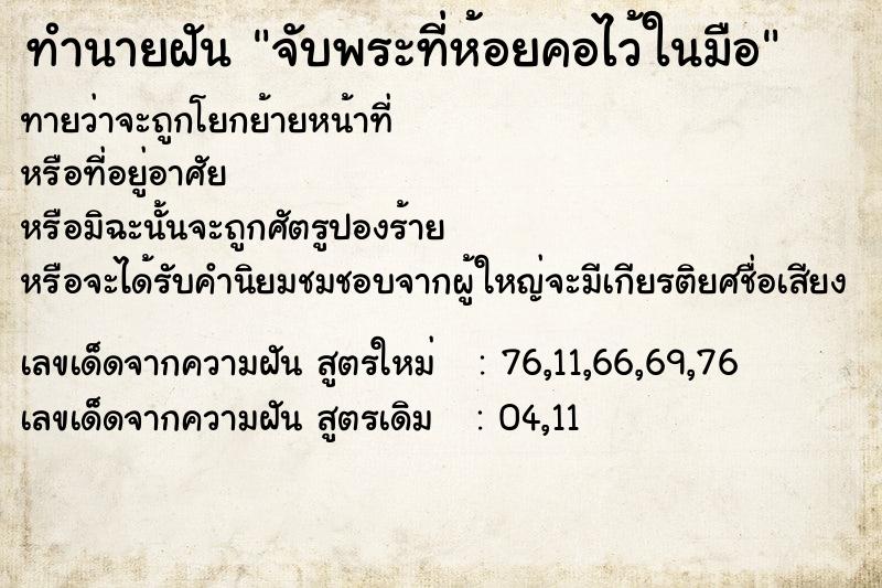 ทำนายฝันจับพระที่ห้อยคอไว้ในมือ ทำนายฝันทำนายฝันจับพระที่ห้อยคอไว้ในมือ
