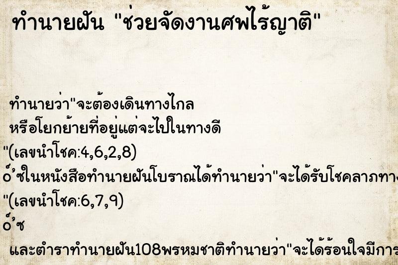 ทำนายฝัน ช่วยจัดงานศพไร้ญาติ ทำนายฝัน ช่วยจัดงานศพไร้ญาติ