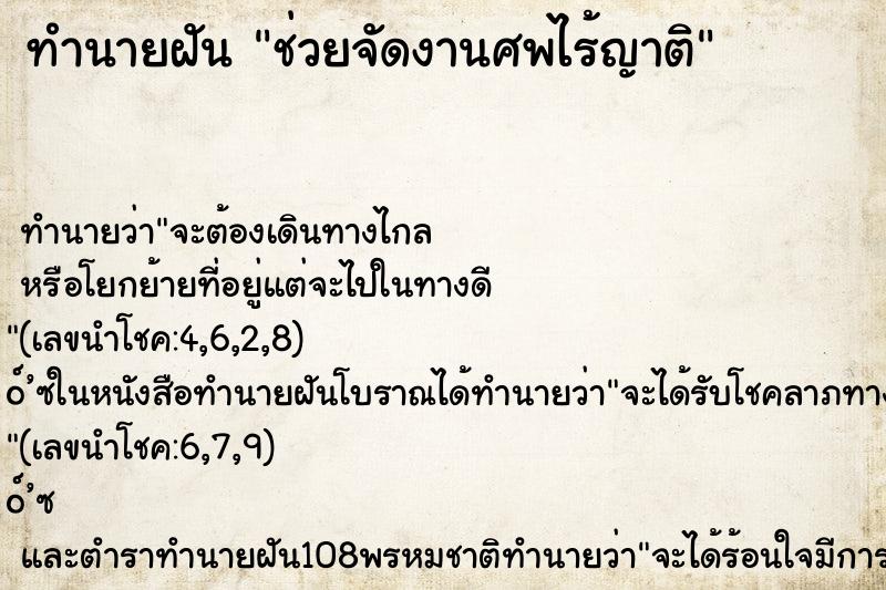 ทำนายฝัน ช่วยจัดงานศพไร้ญาติ ตำราโบราณ แม่นที่สุดในโลก