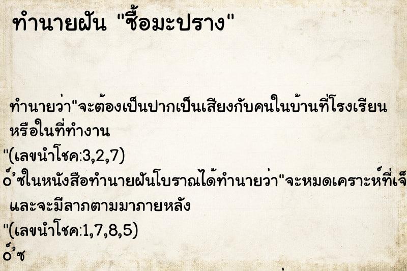 ทำนายฝันทำนายฝันซื้อมะปราง