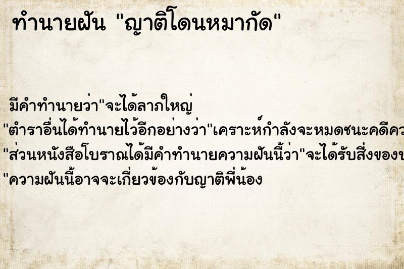 ทำนายฝัน ญาติโดนหมากัด ทำนายฝัน ญาติโดนหมากัด