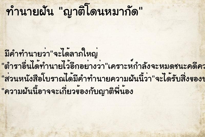 ทำนายฝัน ญาติโดนหมากัด ตำราโบราณ แม่นที่สุดในโลก