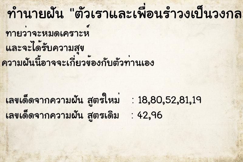 ทำนายฝันตัวเราและเพื่อนรำวงเป็นวงกลม ทำนายฝันทำนายฝันตัวเราและเพื่อนรำวงเป็นวงกลม