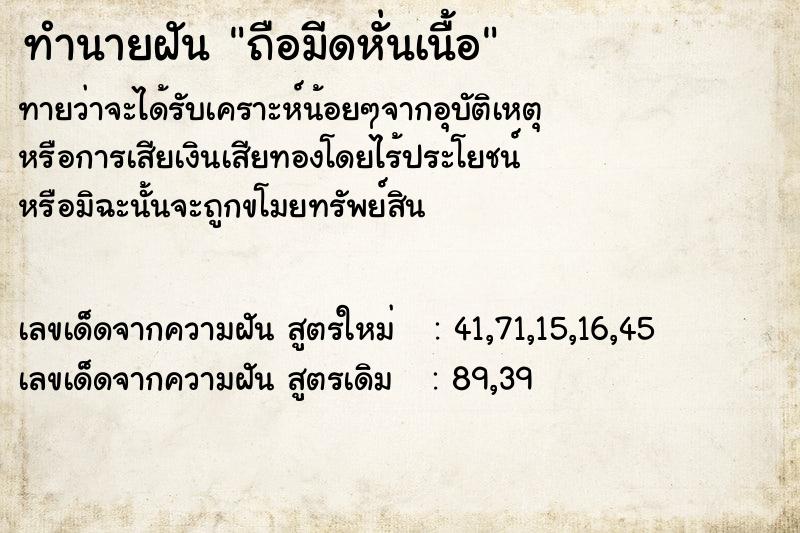 ทำนายฝันถือมีดหั่นเนื้อ ทำนายฝันทำนายฝันถือมีดหั่นเนื้อ