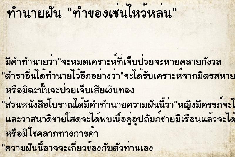 ทำนายฝัน ทำของเซ่นไหว้หล่น ทำนายฝัน ทำของเซ่นไหว้หล่น