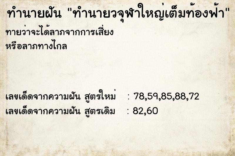 ทำนายฝันทำนายฝันทำนายวจุฬาใหญ่เต็มท้องฟ้า