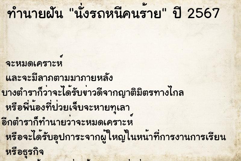 ทำนายฝันทำนายฝันนั่งรถหนีคนร้าย