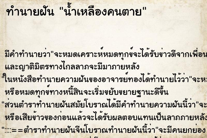 ทำนายฝันนํ้าเหลืองคนตาย ทำนายฝันทำนายฝันนํ้าเหลืองคนตาย