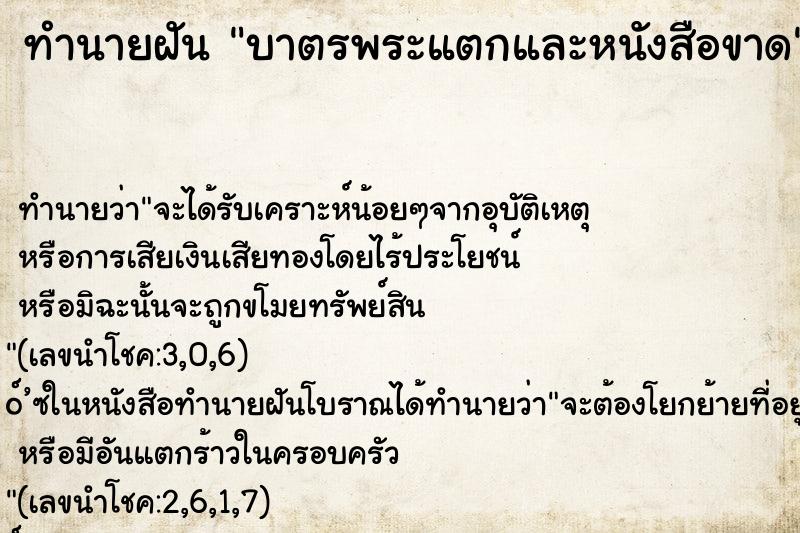 ทำนายฝัน บาตรพระแตกและหนังสือขาด ทำนายฝัน บาตรพระแตกและหนังสือขาด