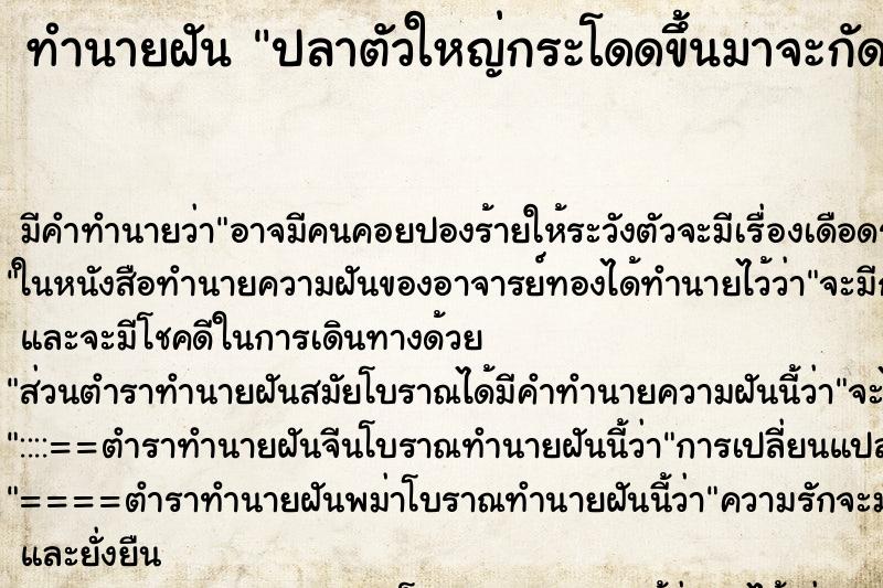 ทำนายฝัน ปลาตัวใหญ่กระโดดขึ้นมาจะกัด ทำนายฝัน ปลาตัวใหญ่กระโดดขึ้นมาจะกัด