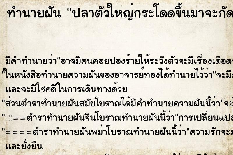 ทำนายฝัน ปลาตัวใหญ่กระโดดขึ้นมาจะกัด ตำราโบราณ แม่นที่สุดในโลก