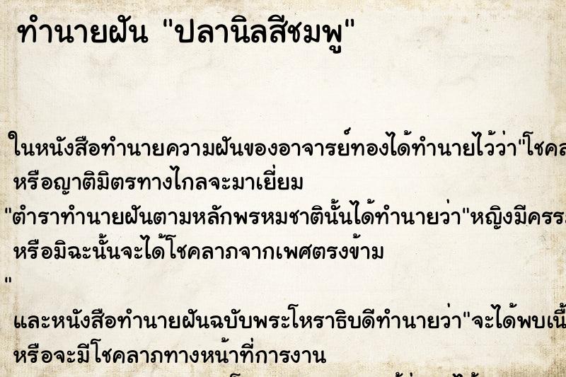 ทำนายฝันทำนายฝันปลานิลสีชมพู