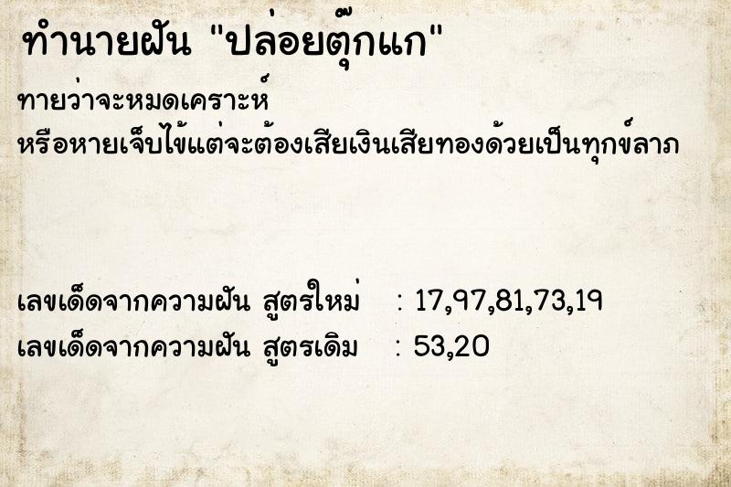 ทำนายฝันทำนายฝันปล่อยตุ๊กแก