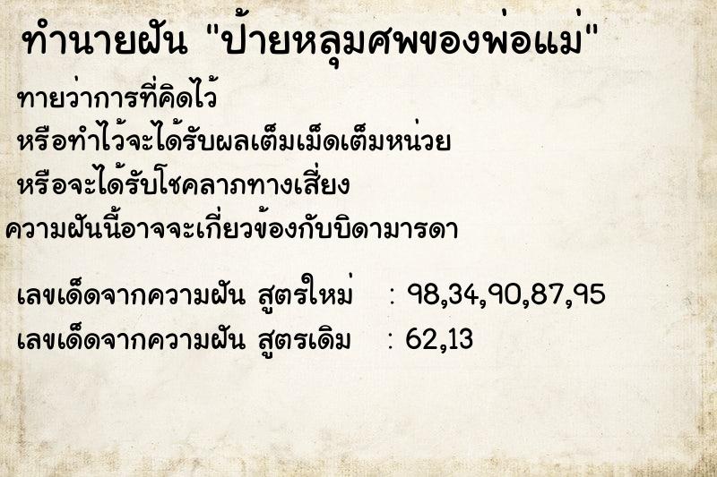 ทำนายฝันป้ายหลุมศพของพ่อแม่ ทำนายฝันทำนายฝันป้ายหลุมศพของพ่อแม่