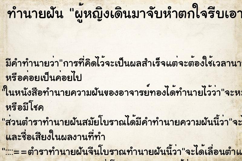 ทำนายฝันทำนายฝันผู้หญิงเดินมาจับหำตกใจรีบเอามือออก