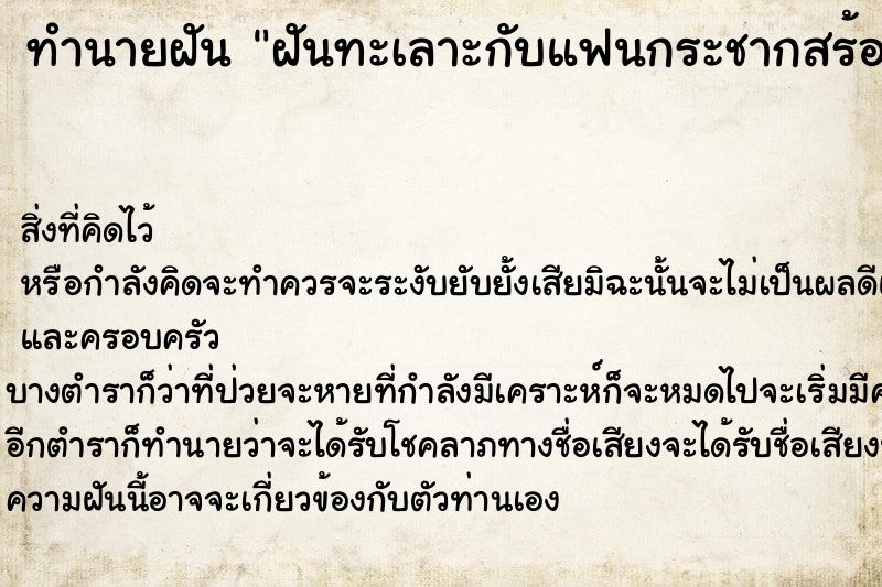 ทำนายฝัน ฝันทะเลาะกับแฟนกระชากสร้อยคอขาดหลายเส้น ตำราโบราณ แม่นที่สุดในโลก