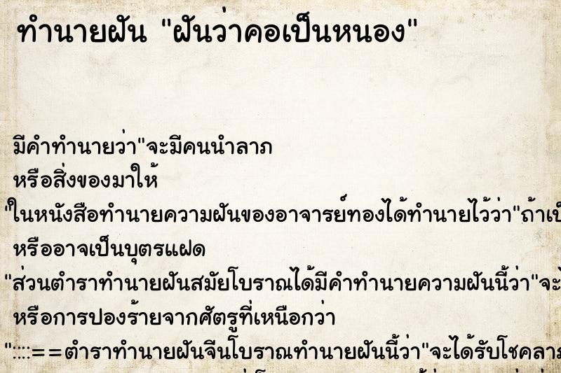ทำนายฝัน ฝันว่าคอเป็นหนอง ทำนายฝัน ฝันว่าคอเป็นหนอง