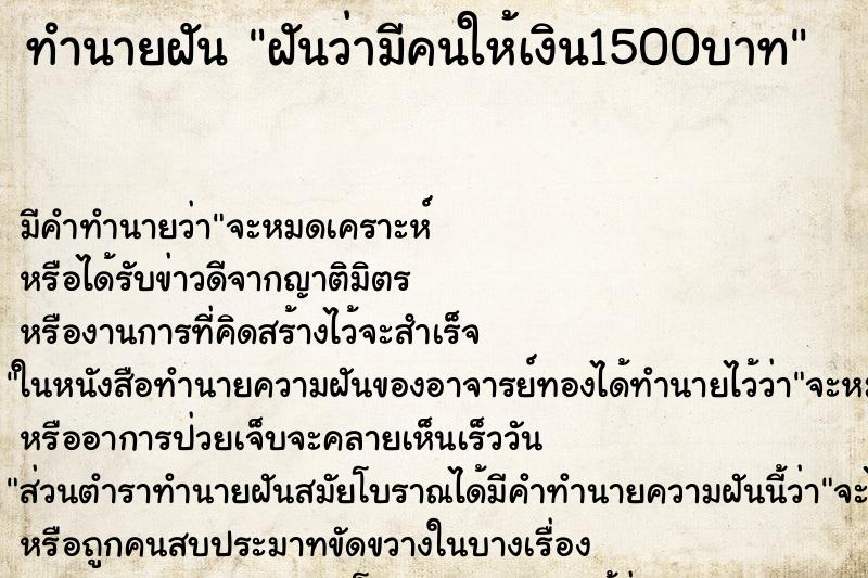 ทำนายฝัน ฝันว่ามีคนให้เงิน1500บาท ตำราโบราณ แม่นที่สุดในโลก