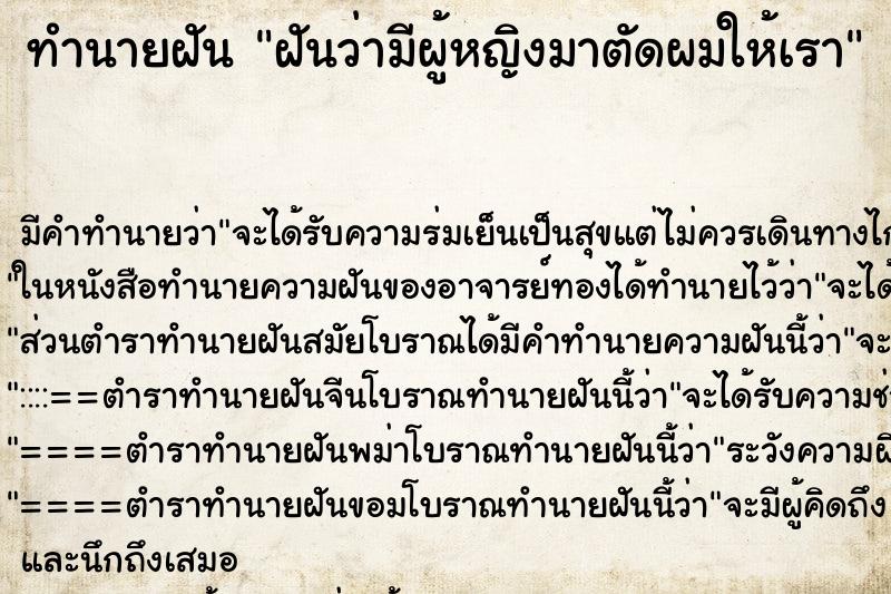 ทำนายฝัน ฝันว่ามีผู้หญิงมาตัดผมให้เรา ทำนายฝัน ฝันว่ามีผู้หญิงมาตัดผมให้เรา