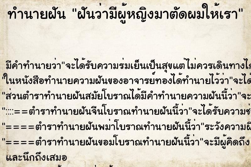 ทำนายฝัน ฝันว่ามีผู้หญิงมาตัดผมให้เรา ตำราโบราณ แม่นที่สุดในโลก