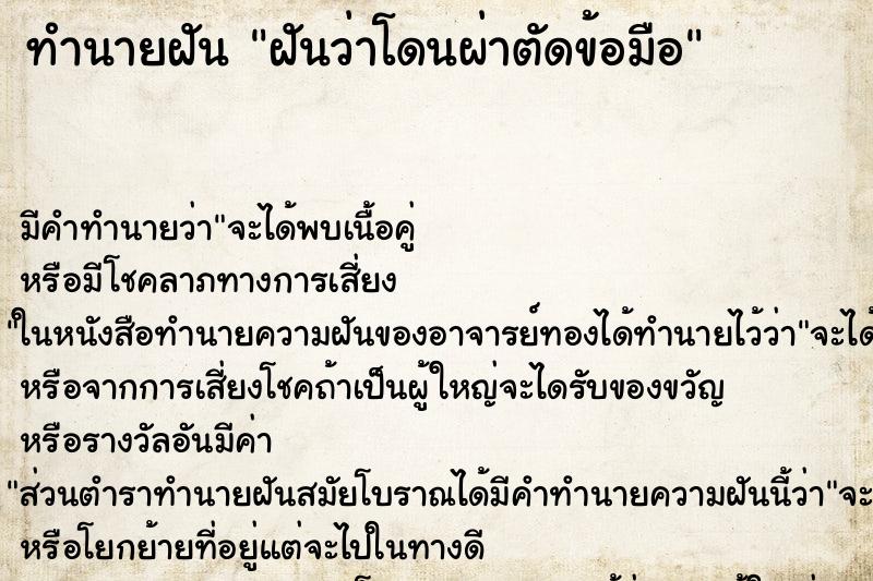 ทำนายฝัน ฝันว่าโดนผ่าตัดข้อมือ ทำนายฝัน ฝันว่าโดนผ่าตัดข้อมือ