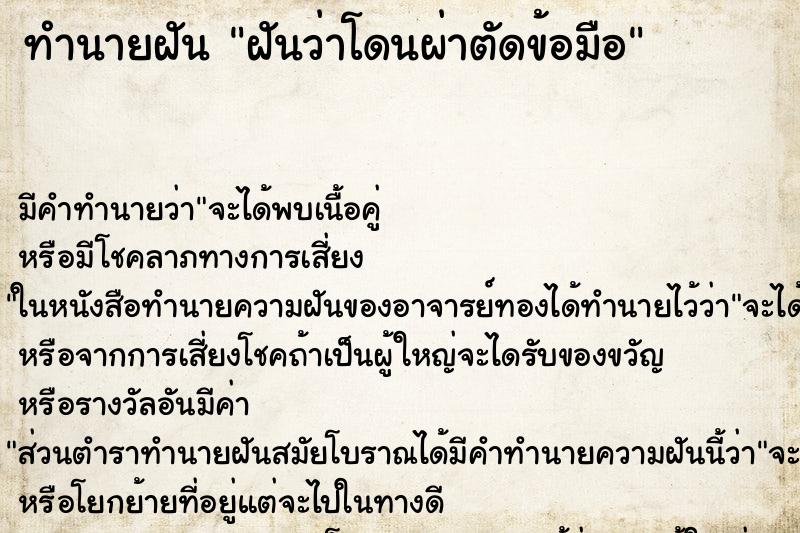 ทำนายฝัน ฝันว่าโดนผ่าตัดข้อมือ ตำราโบราณ แม่นที่สุดในโลก