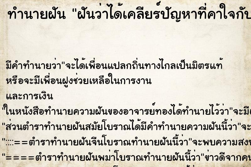 ทำนายฝันฝันว่าได้เคลียร์ปัญหาที่คาใจกับสามี ทำนายฝันทำนายฝันฝันว่าได้เคลียร์ปัญหาที่คาใจกับสามี