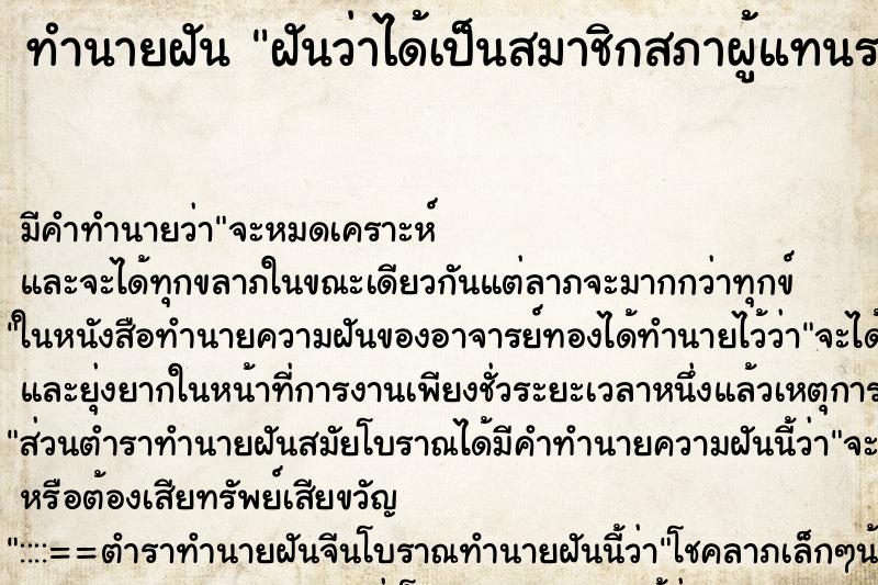 ทำนายฝัน ฝันว่าได้เป็นสมาชิกสภาผู้แทนราษฎร ทำนายฝัน ฝันว่าได้เป็นสมาชิกสภาผู้แทนราษฎร