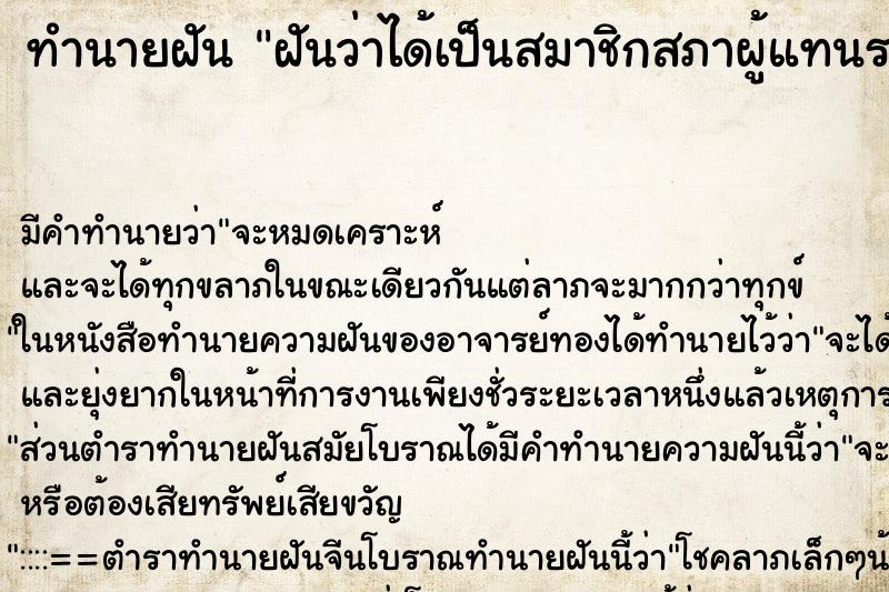 ทำนายฝัน ฝันว่าได้เป็นสมาชิกสภาผู้แทนราษฎร ตำราโบราณ แม่นที่สุดในโลก