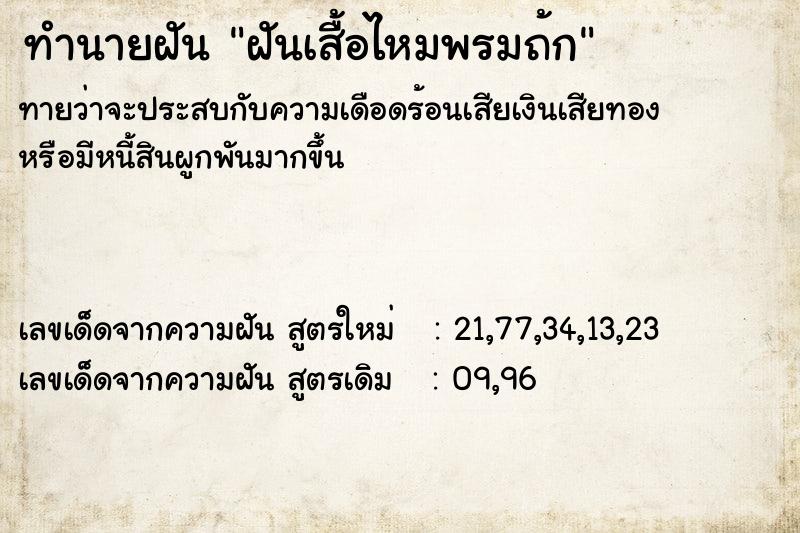 ทำนายฝัน ฝันเสื้อไหมพรมถ้ก