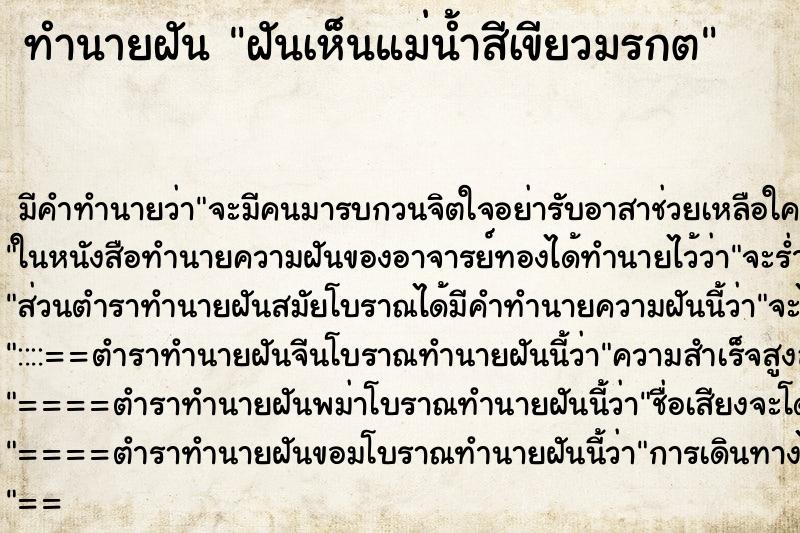 ทำนายฝัน ฝันเห็นแม่น้ำสีเขียวมรกต ทำนายฝัน ฝันเห็นแม่น้ำสีเขียวมรกต