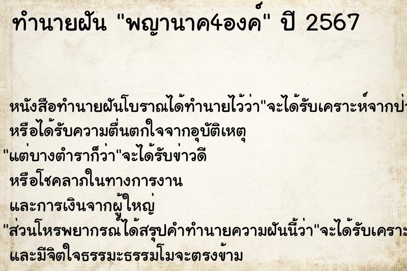 ทำนายฝัน พญานาค4องค์