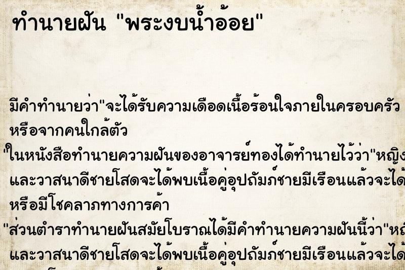 ทำนายฝันทำนายฝันพระงบน้ำอ้อย