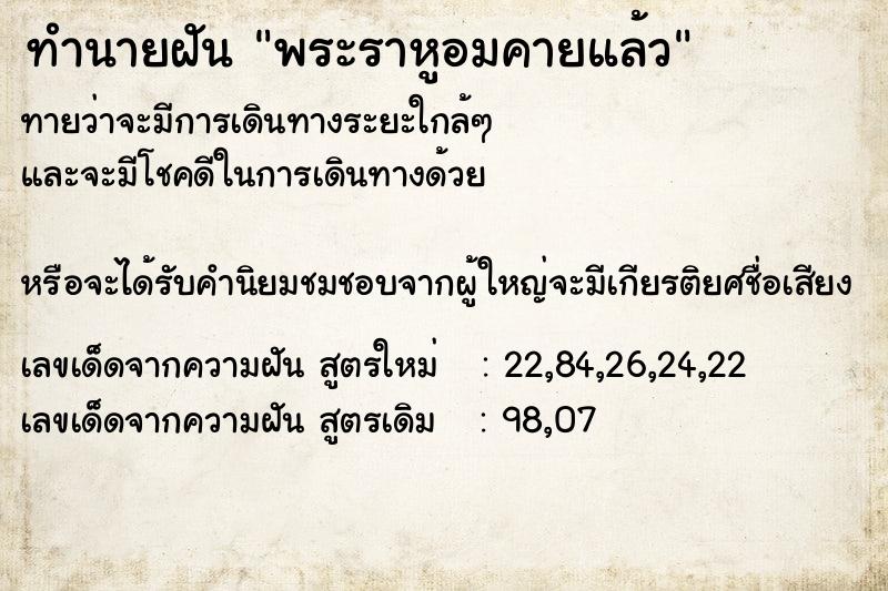ทำนายฝัน พระราหูอมคายแล้ว ทำนายฝัน พระราหูอมคายแล้ว