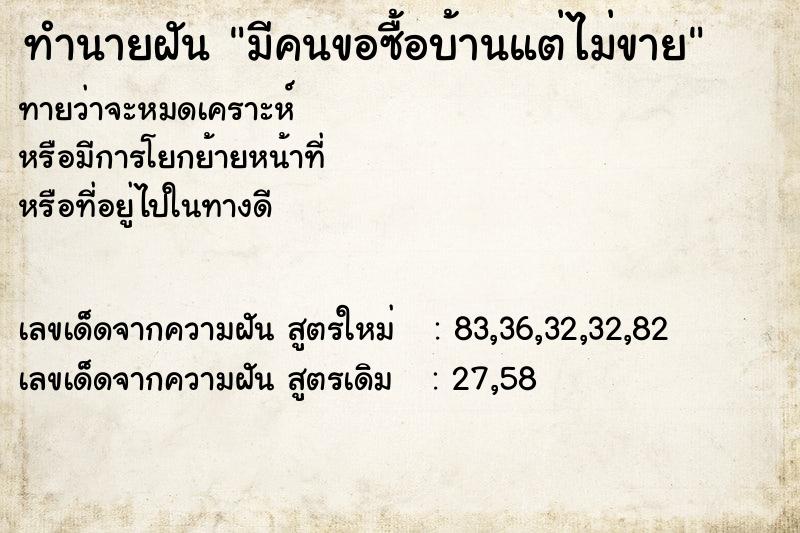 ทำนายฝันมีคนขอซื้อบ้านแต่ไม่ขาย ทำนายฝันทำนายฝันมีคนขอซื้อบ้านแต่ไม่ขาย