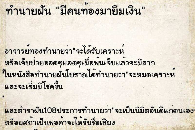 ทำนายฝัน มีคนท้องมายืมเงิน