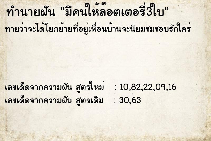 ทำนายฝันมีคนให้ล๊อตเตอรี่3ใบ ทำนายฝันทำนายฝันมีคนให้ล๊อตเตอรี่3ใบ