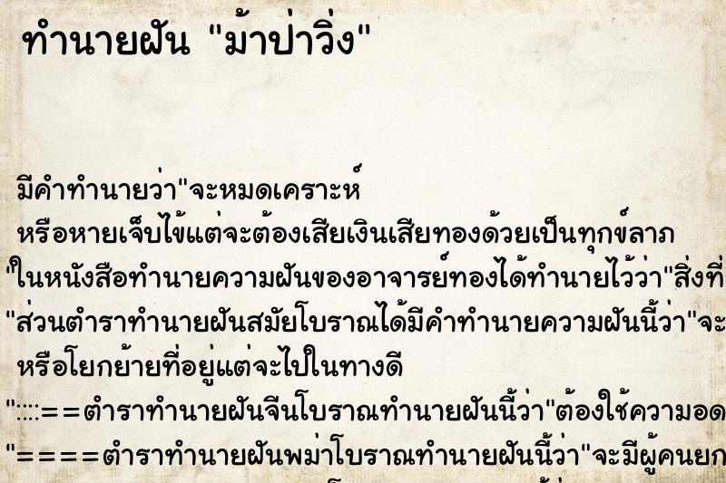 ทำนายฝันทำนายฝันม้าป่าวิ่ง
