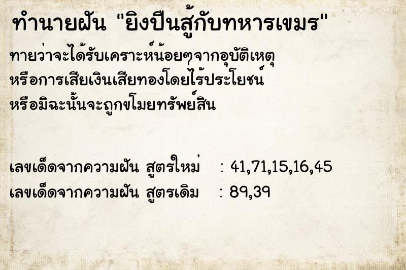 ทำนายฝันยิงปืนสู้กับทหารเขมร ทำนายฝันทำนายฝันยิงปืนสู้กับทหารเขมร