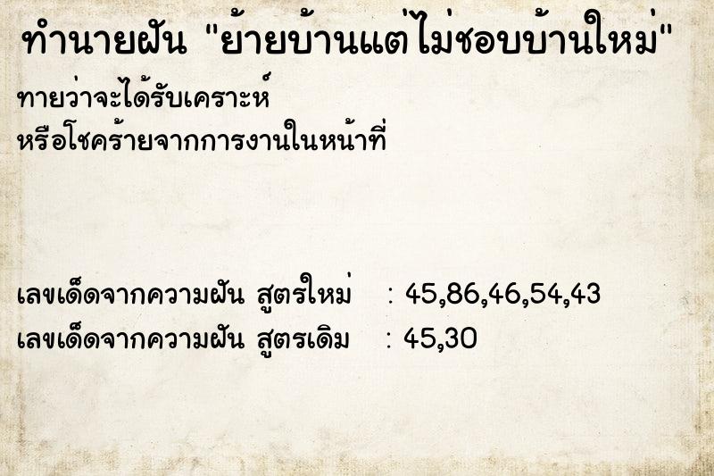 ทำนายฝัน ย้ายบ้านแต่ไม่ชอบบ้านใหม่ ทำนายฝัน ย้ายบ้านแต่ไม่ชอบบ้านใหม่