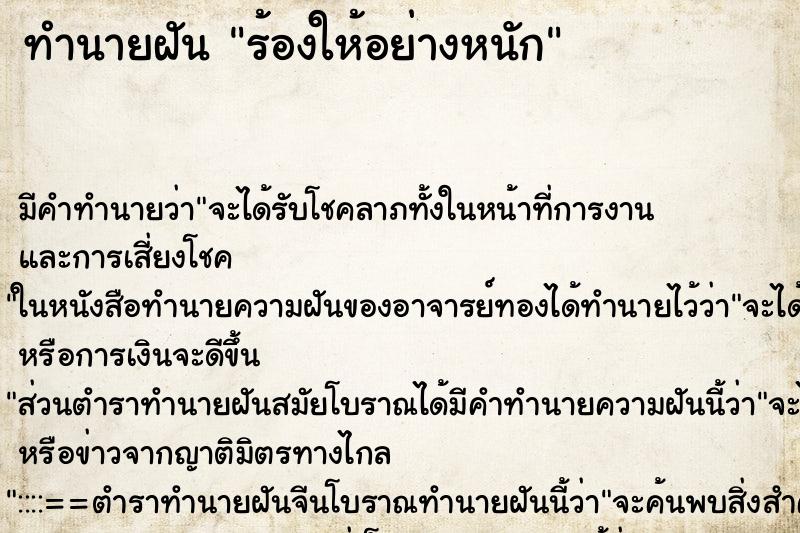 ทำนายฝัน ร้องให้อย่างหนัก ทำนายฝัน ร้องให้อย่างหนัก