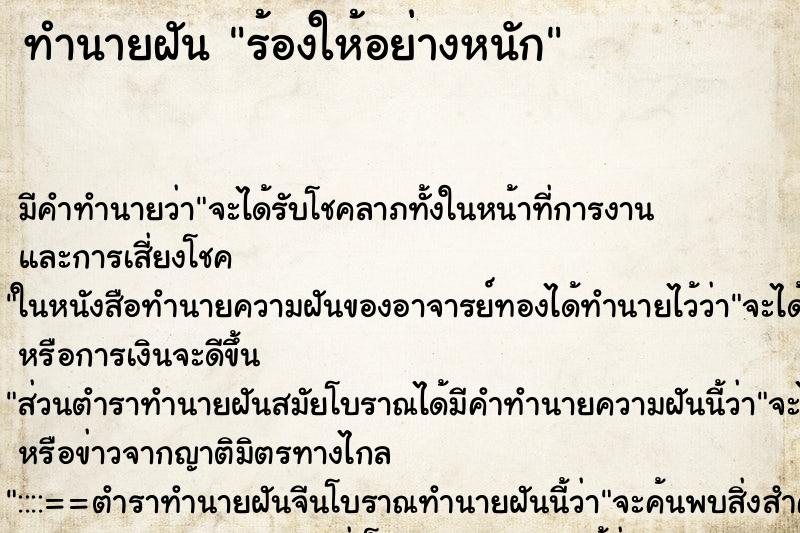 ทำนายฝัน ร้องให้อย่างหนัก ตำราโบราณ แม่นที่สุดในโลก