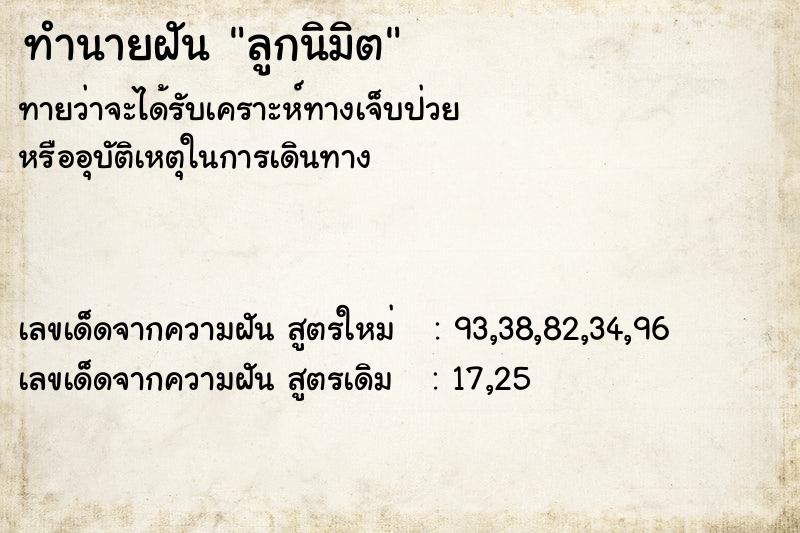 ทำนายฝันทำนายฝันลูกนิมิต