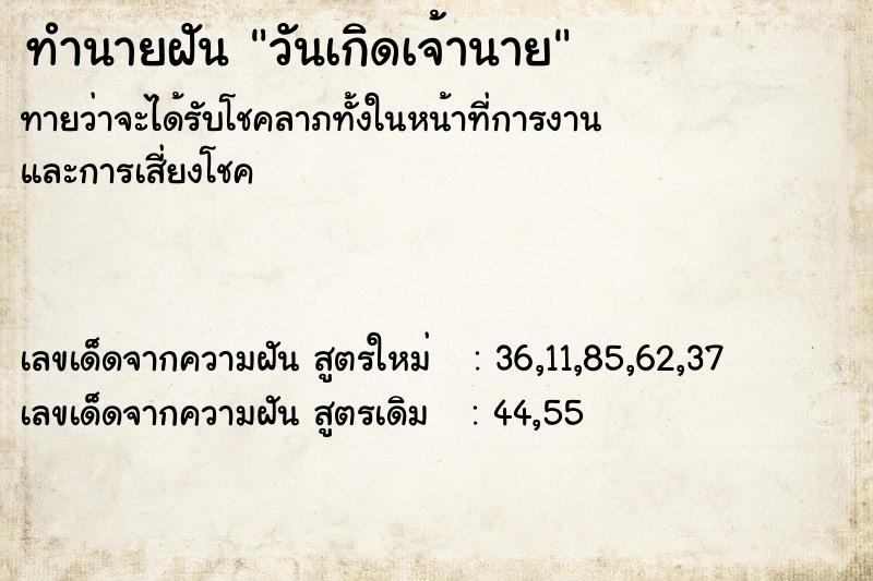 ทำนายฝันทำนายฝันวันเกิดเจ้านาย